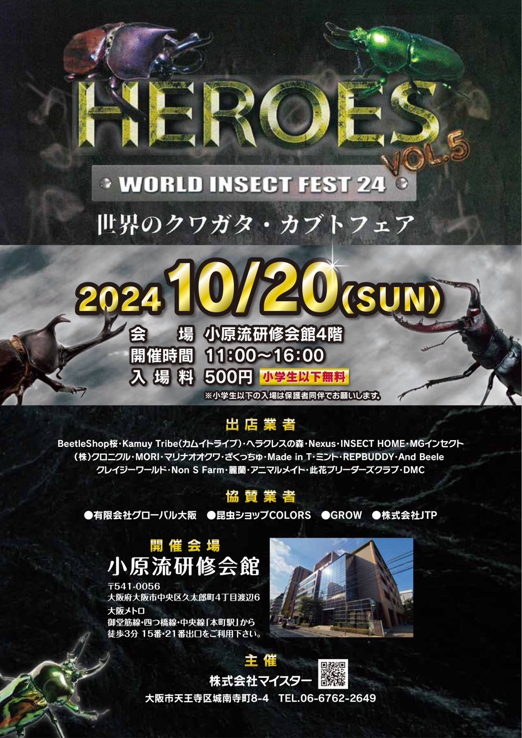 ヒーローズ HEROES VOL.5 WORLD INSECT FEST24 2024 10/20(SUN) 出品リスト