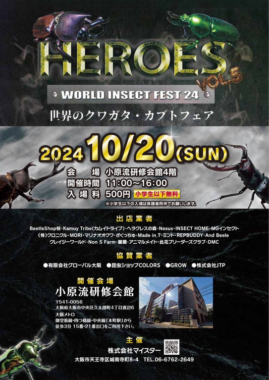 ヒーローズ HEROES VOL.5 WORLD INSECT FEST24 2024 10/20(SUN) 出品リスト
