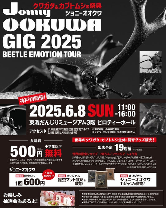 JonnyOOKUWA GIG2025 ジョニーオオクワ 出店リスト