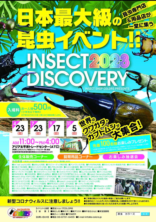今年最後のインセクトディスカバリー2023🎉