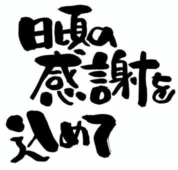 日頃の感謝を込めて✨