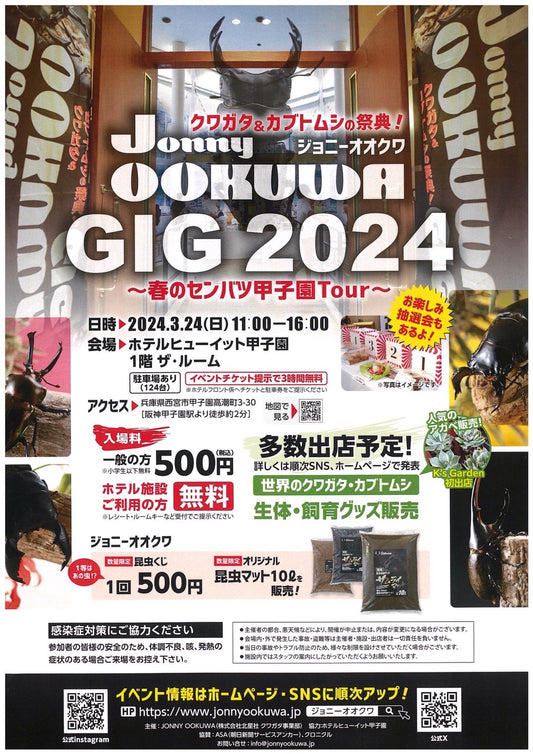 ジョニーオオクワGIG2024 ~春のセンバツ甲子園Tour~