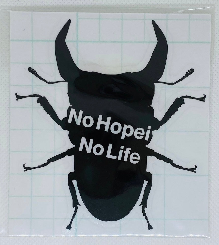 【ホペイオオクワガタ No Hopei No Life】ステッカー