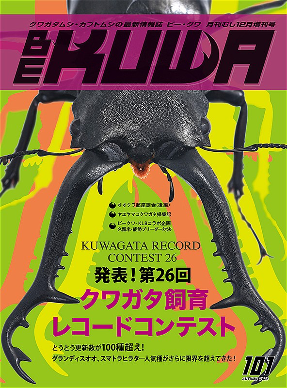 BE-KUWA No.101 発表!第26回 クワガタ飼育レコードコンテスト