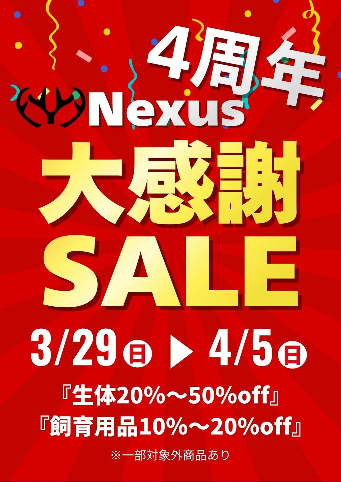 昆虫ショップNexus４周年　大感謝セール開催🎉