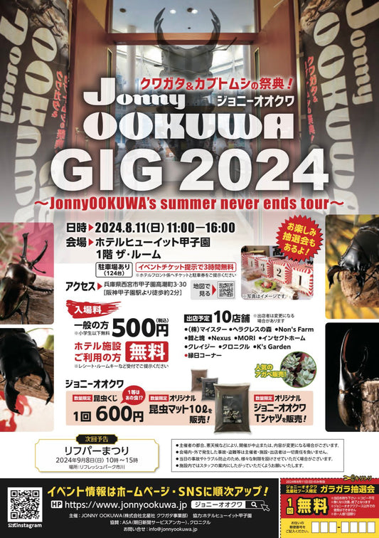 ジョニーオオクワGIG2024ホテルヒューイット甲子園　8/10出店リスト