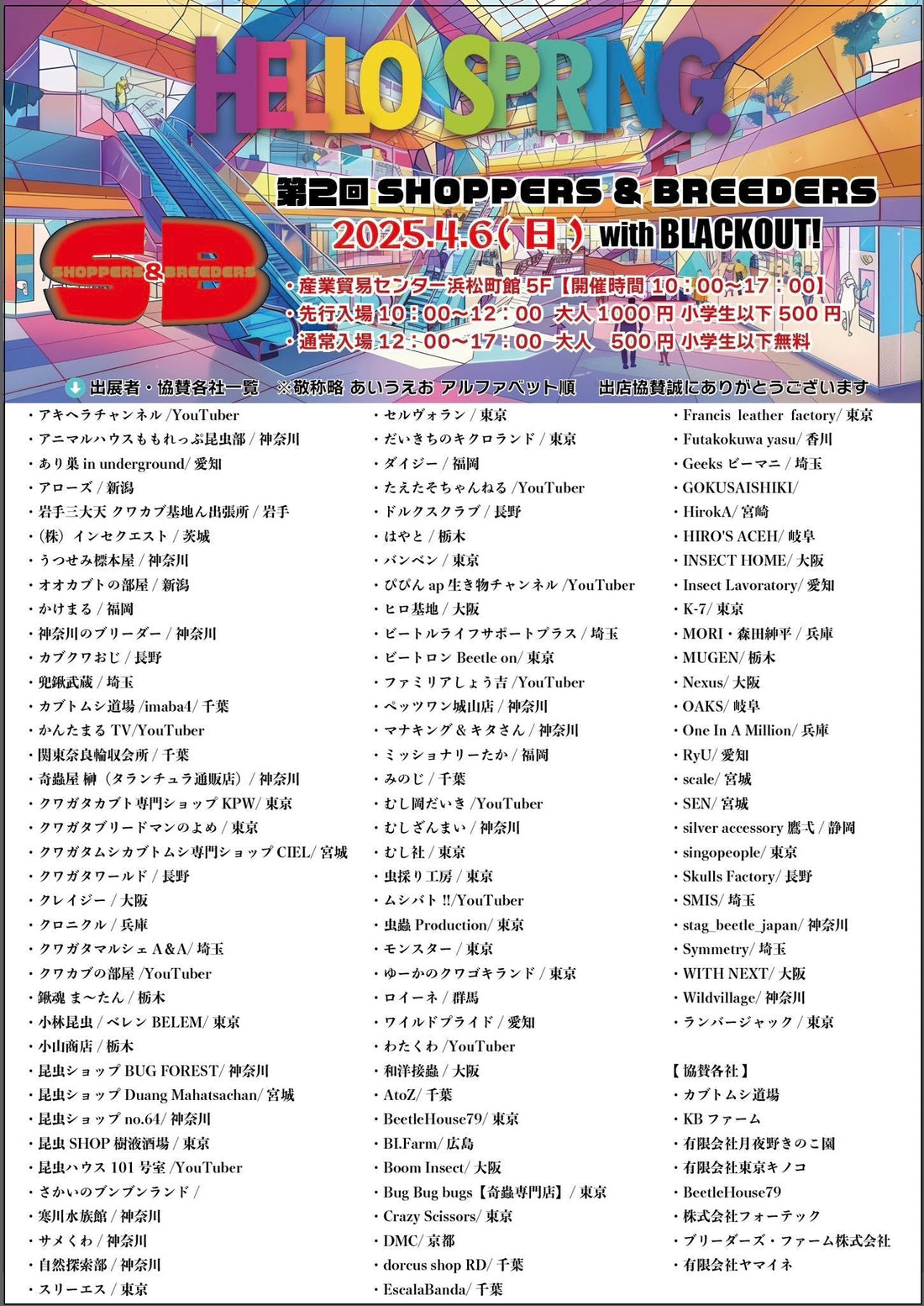 2025年4月6日　第二回SHOPPERS ＆ BREEDERS出店リスト
