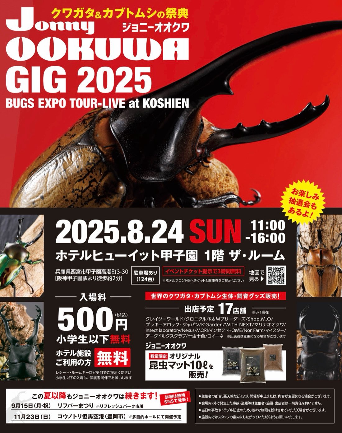 ジョニーオオクワGIG2025ホテルヒューイット甲子園 出品リスト