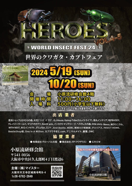 ヒーローズ　HEROES VOL.4-5 WORLD INSECT FEST24　生体リスト公開