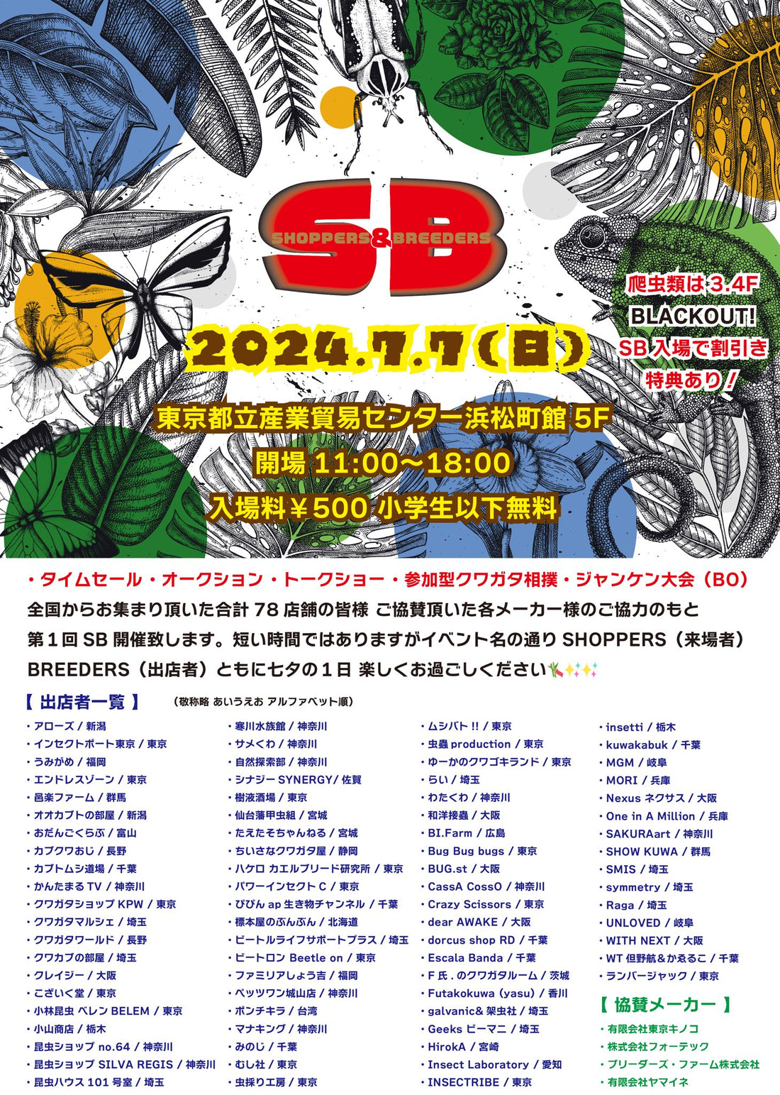 S&B(SHOPPERS&BREEDERS)出店リスト公開🎉