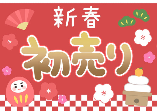 2026年新春初売りセール開催🎉