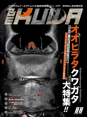 BE-KUWA　No.88オオヒラタクワガタ大特集！