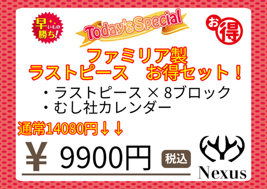 福箱　ラストピースお得セット！