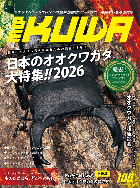 BE-KUWA　No.100日本のオオクワガタ大特集!!2026