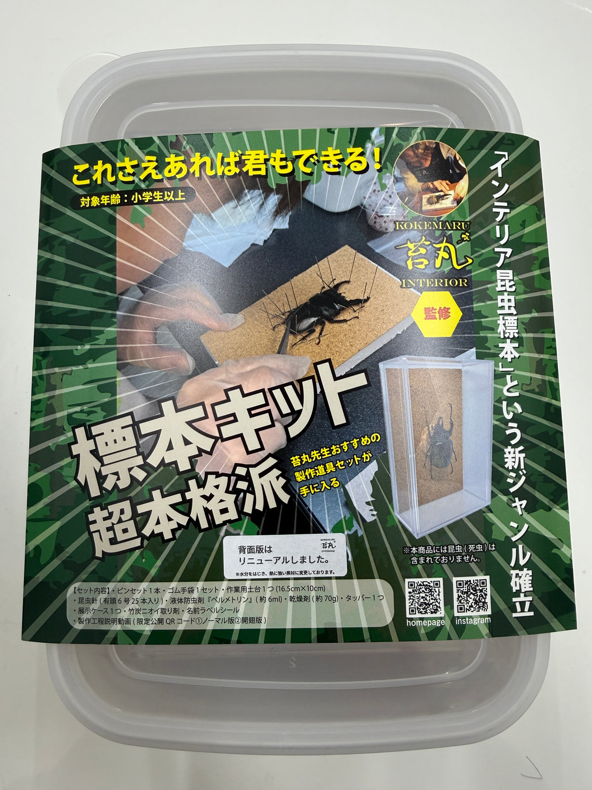 【本格標本キット】初心者OK｜昆虫標本が自宅で作れる｜動画解説付き・自由研究にもおすすめ